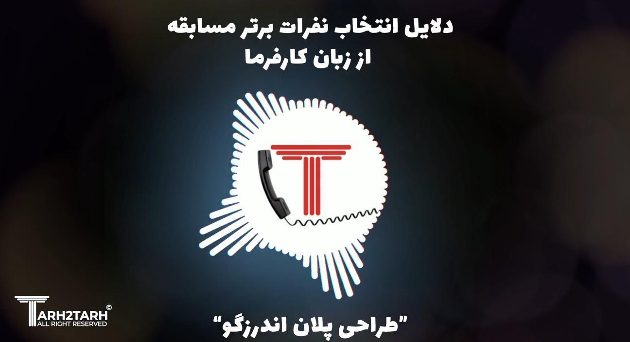 دلایل کارفرما در انتخاب طرح های برتر پلان اندرزگو