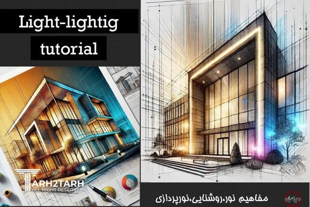 دوره آموزشی طراحی نورپردازی در نما و اصول روشنایی