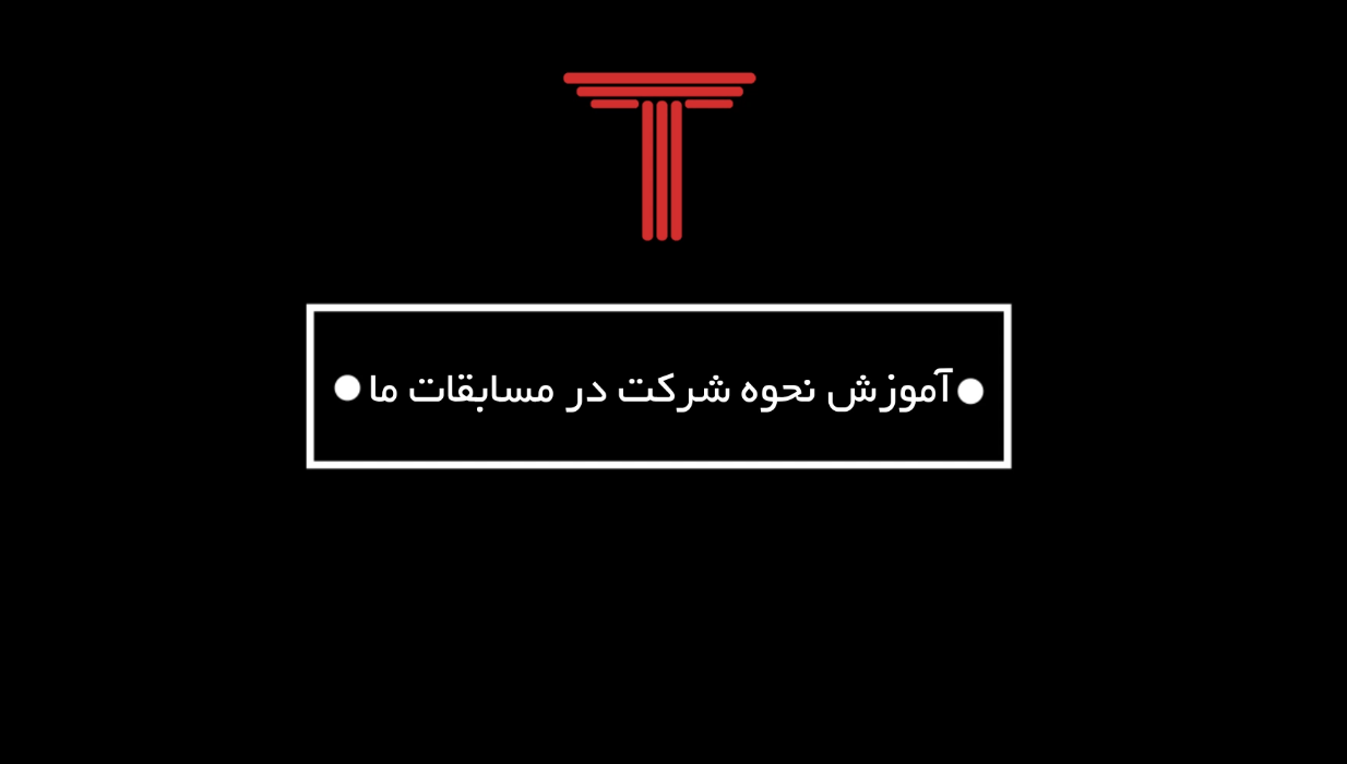 آموزش نحوه شرکت در مسابقات طرح تو طرح