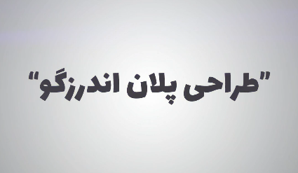 طراحی پلان در اندرزگو
