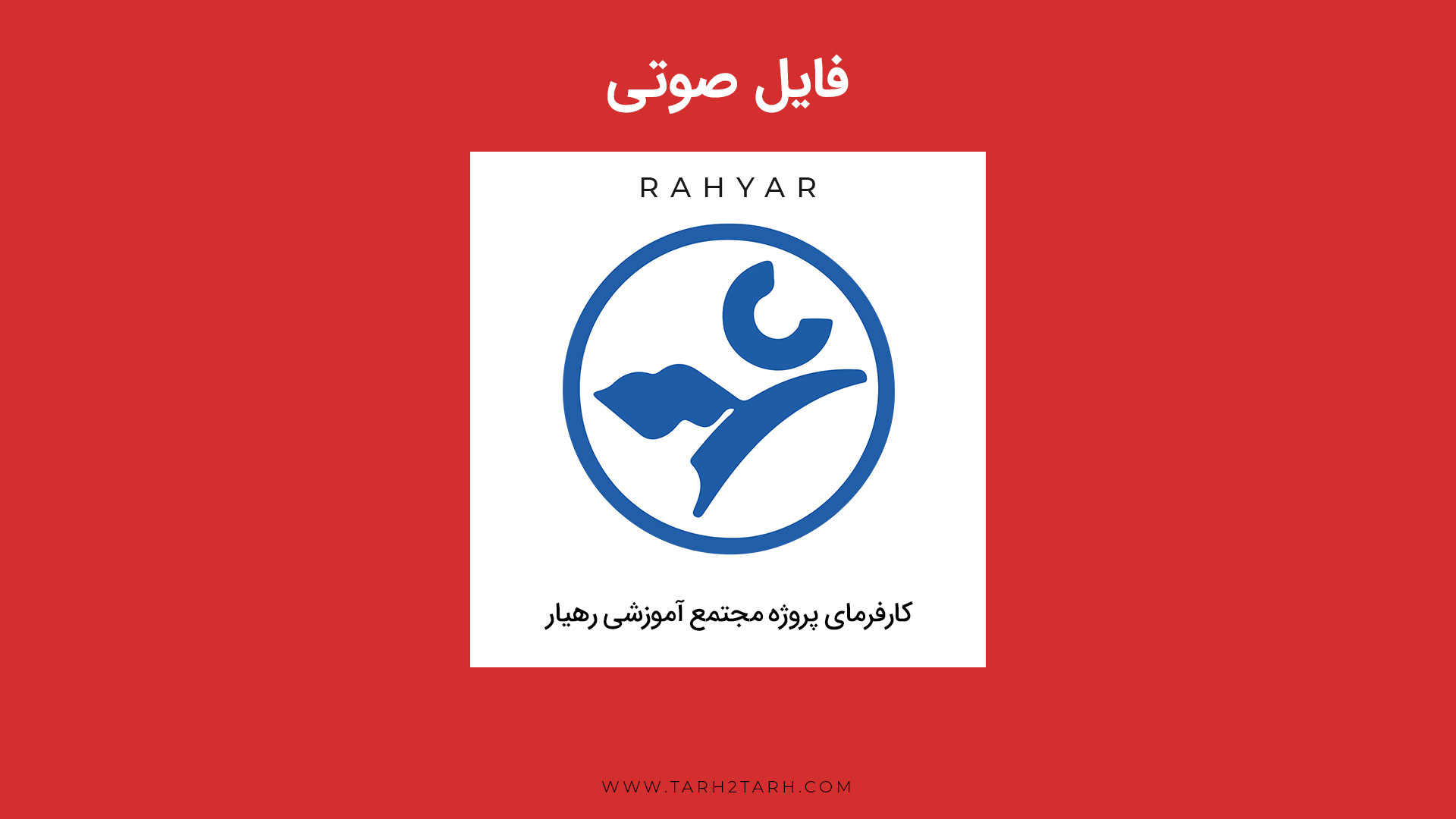 پیغام آقای پیکر به طراحان پروژه رهیار 