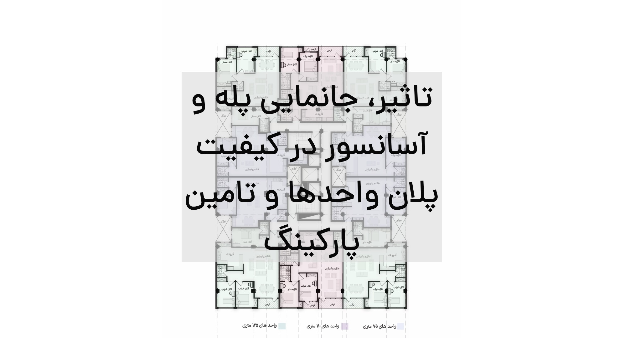 اهمیت طراحی مسیرهای ارتباطی عمودی در پروژه‌های چندطبقه