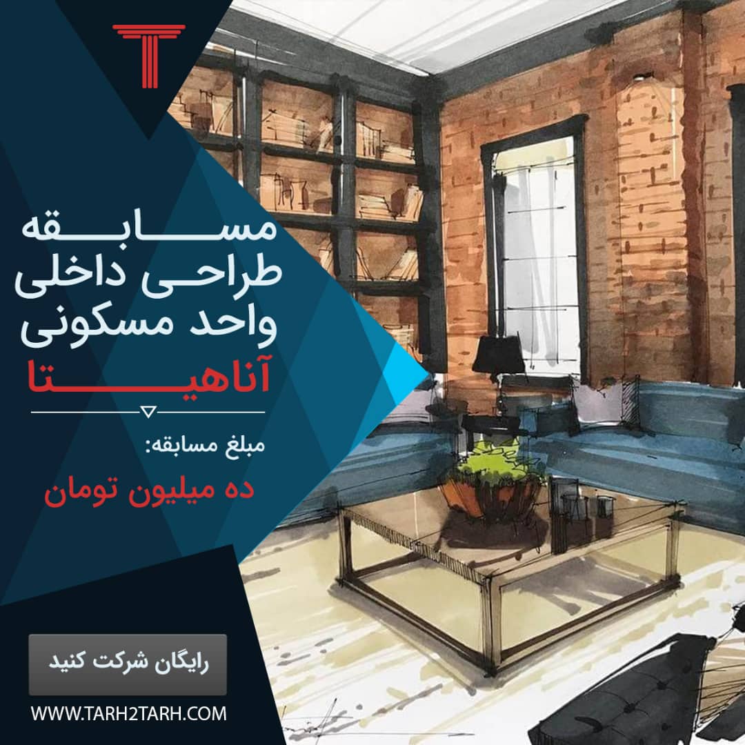 طراحی داخلی واحد مسکونی آناهیتا
