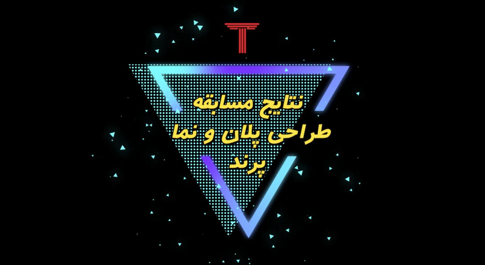 نتایج مسابقه طراحی  پلان و نما پرند