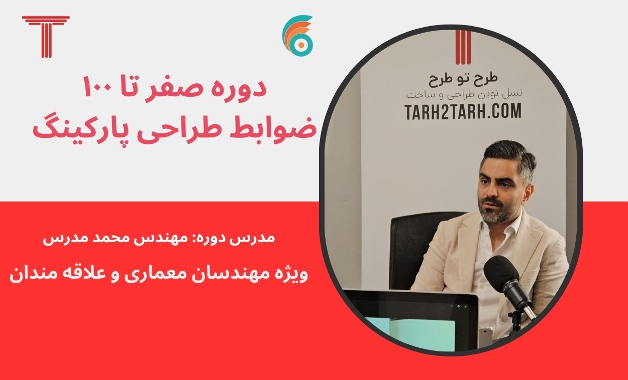 ضوابط طراحی پارکینگ؛ هرآنچه مهندسان باید بدانند