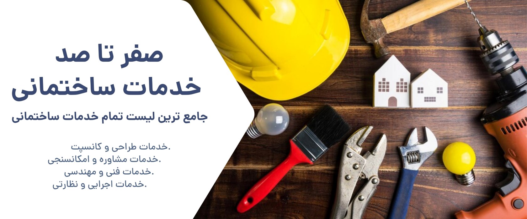 کامل‌ترین معرفی خدمات ساختمانی برای کارفرماها، پیمانکاران و مهندسین