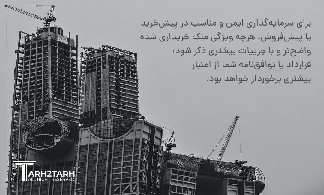 جزییات قراردادهای پیش فروش ملک