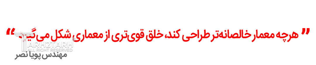نقل قول از آقای پویا نصر
