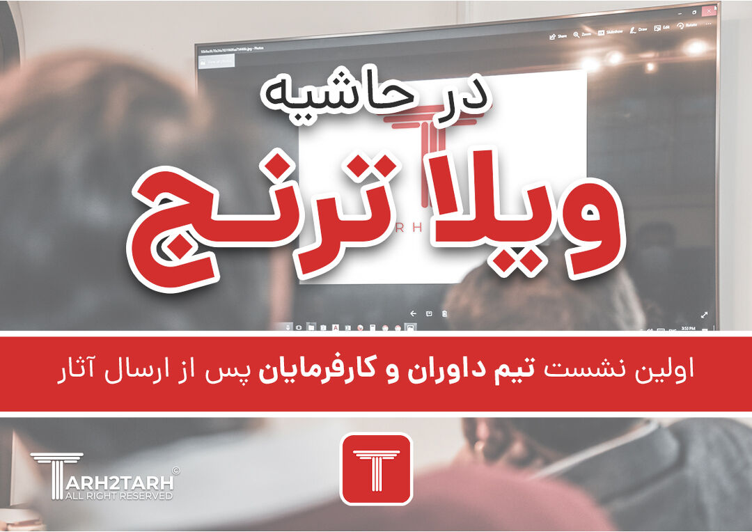 در حاشیه ویلای ترنج