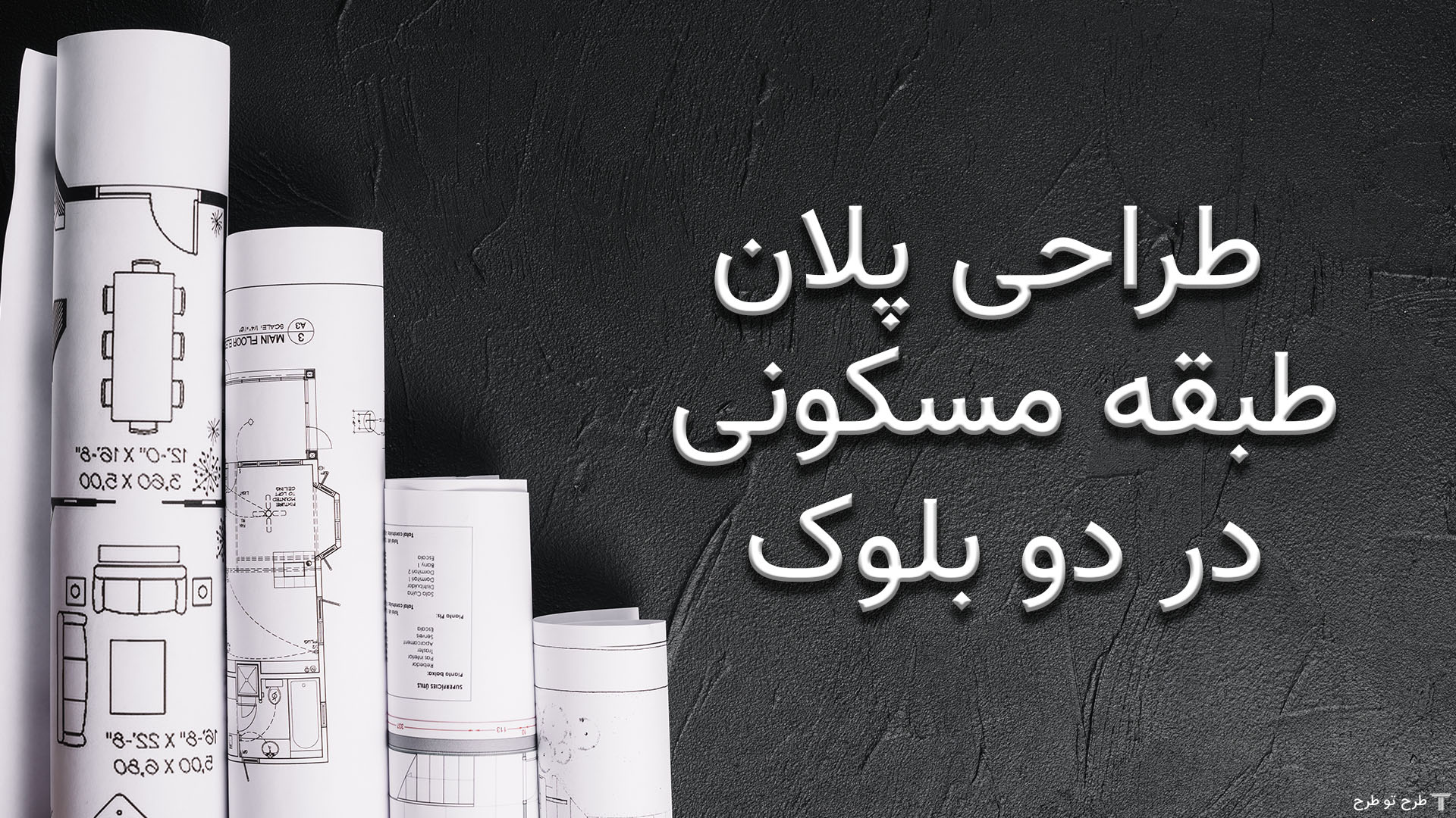 طراحی پلان طبقه مسکونی