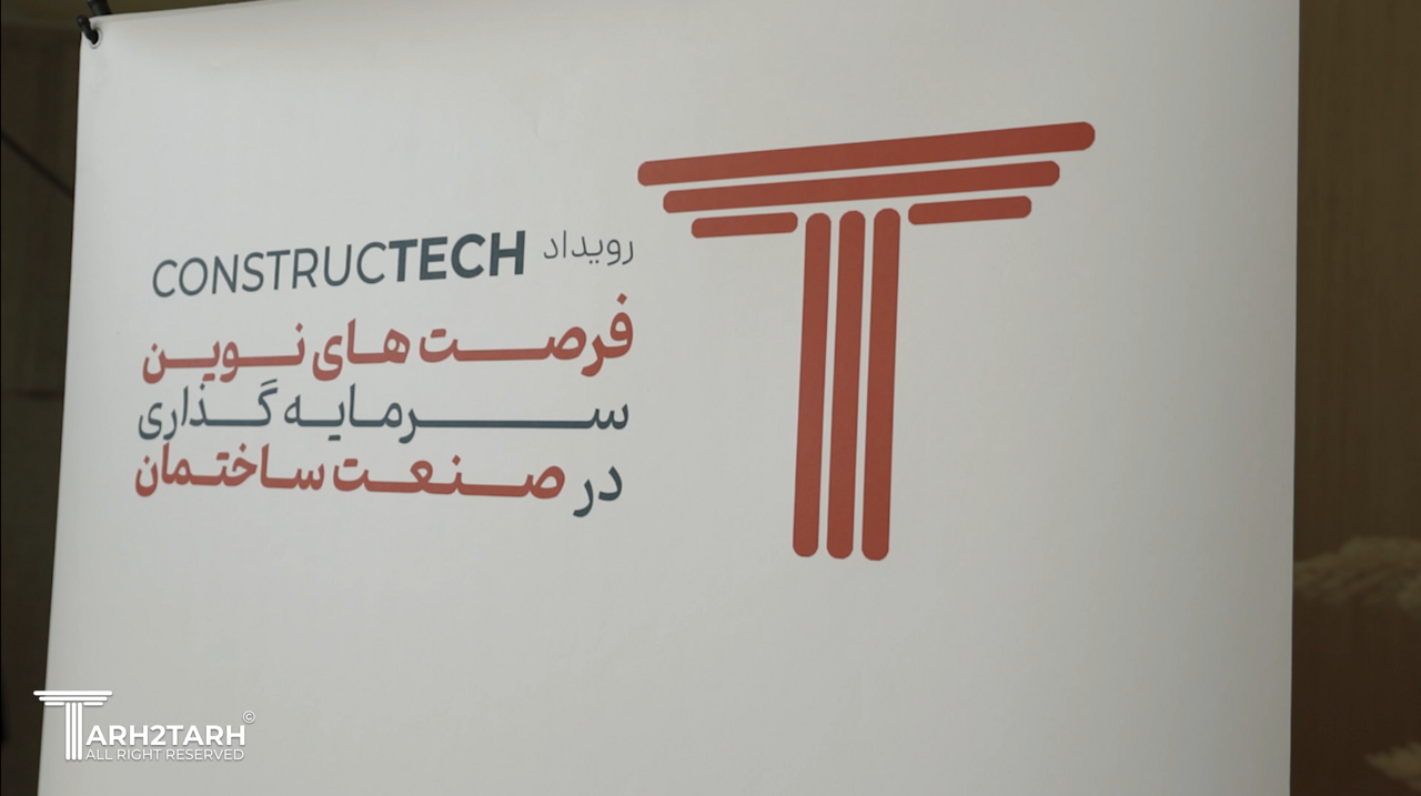 برگزاری رویداد فرصت های نوین سرمایه گذاری در صنعت ساختمان - شرکت طرح تو طرح