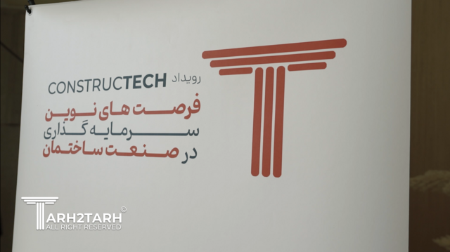 برگزاری رویداد فرصت های نوین سرمایه گذاری در صنعت ساختمان - شرکت طرح تو طرح