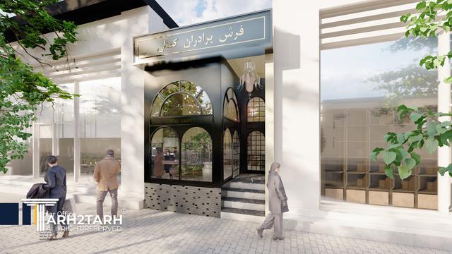 بازرگانی فرش دستباف برادران کمالی