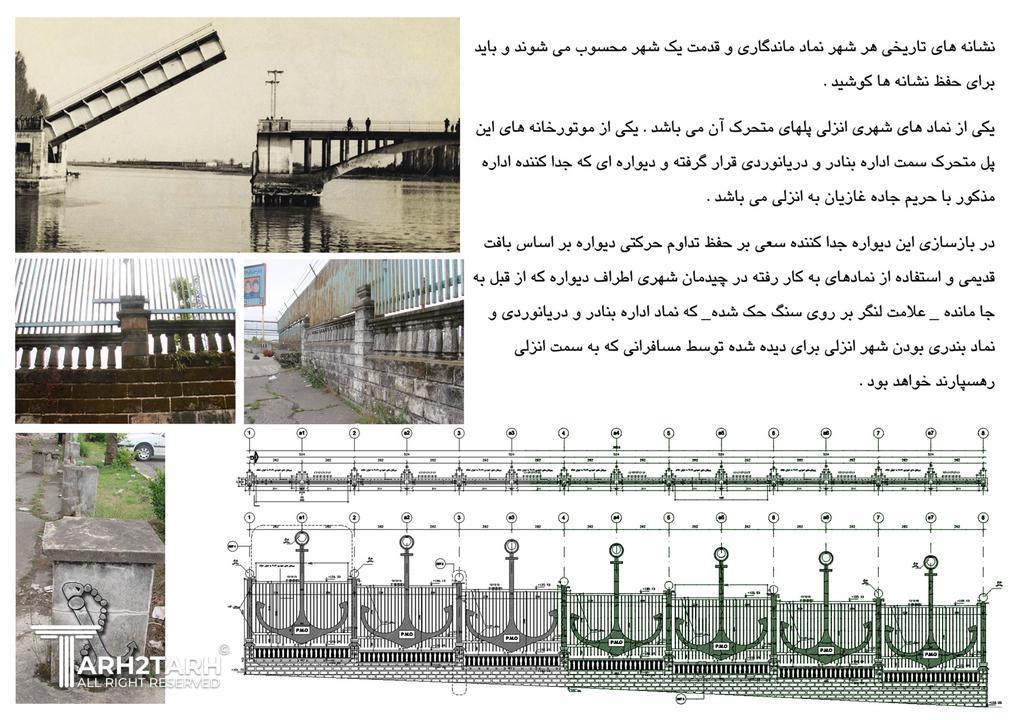 دیوار مجاور اداره بندر و پل تاریخی انزلی