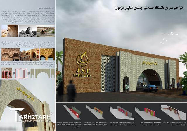 طراحی سردر ورودی دانشگاه جندی شاپور