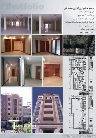 مجموعه تجاری اداری هفت تیر تهران