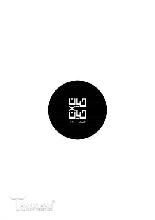 حیات در حیات    