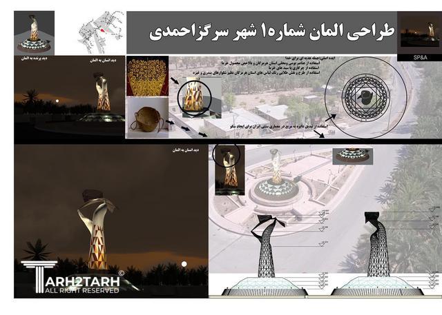 طراحی المان شهر سرگز احمدی