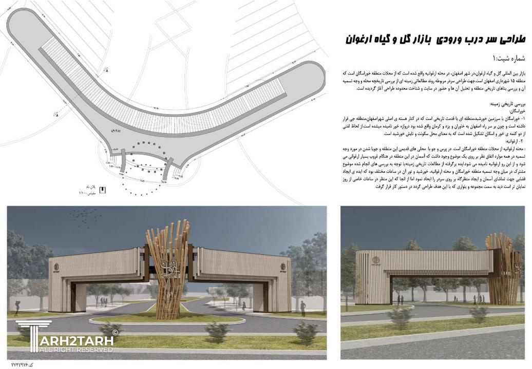 مسابقه طراحی سر درب ورودی بازار گل و گیاه ارغوان 