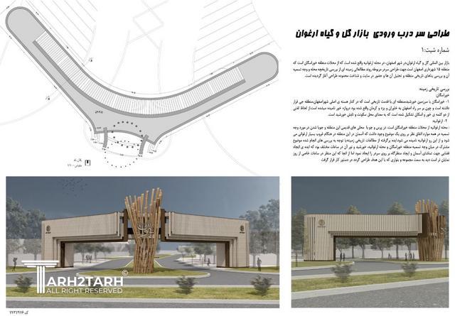 مسابقه طراحی سر درب ورودی بازار گل و گیاه ارغوان 