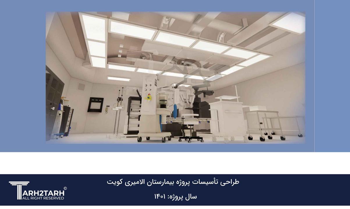 پروژه طراحی مدلسازی BIM  تاسیسات بیمارستان الامیری کویت