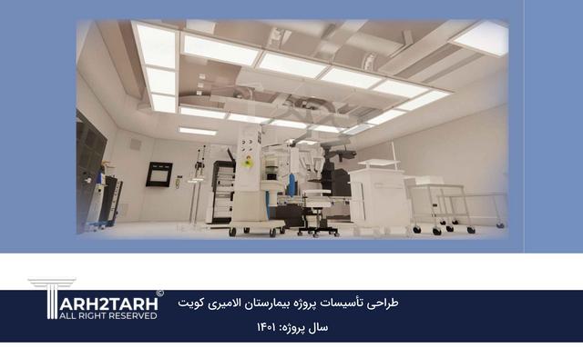 پروژه طراحی مدلسازی BIM  تاسیسات بیمارستان الامیری کویت