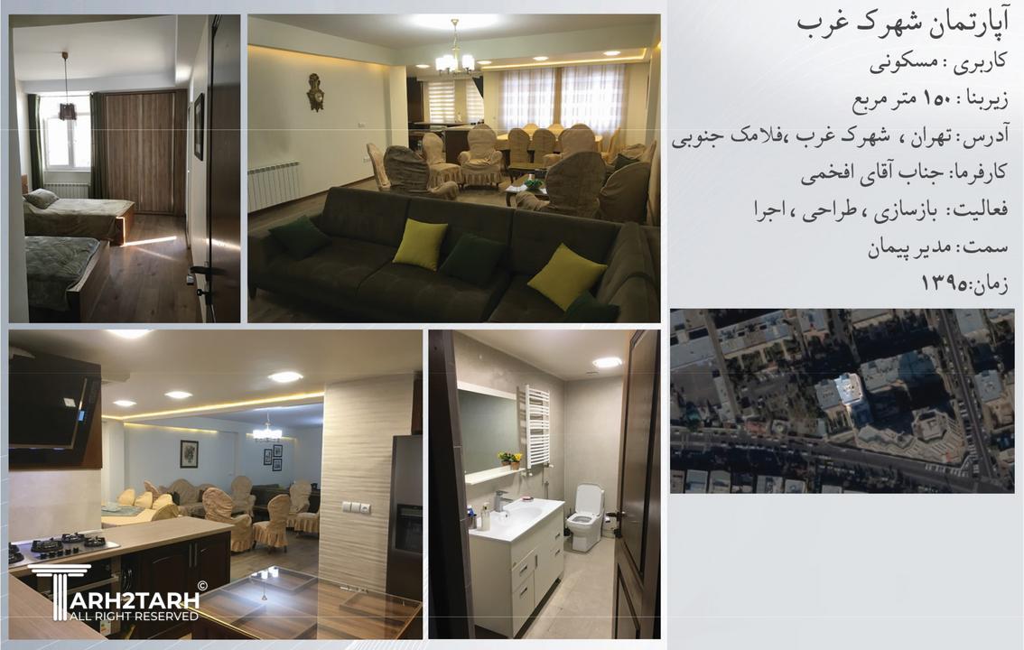 آپارتمان شهرک غرب