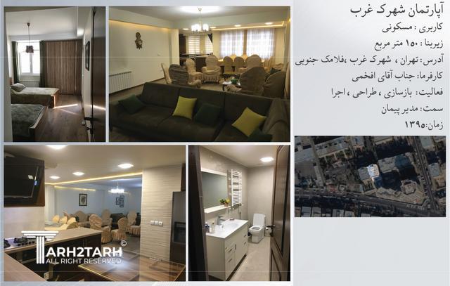 آپارتمان شهرک غرب