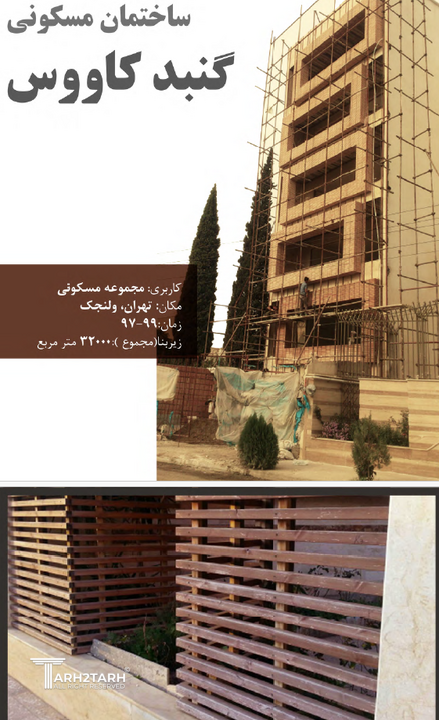 طراحی و نظارت بر اجرا مجتمع مسکونی