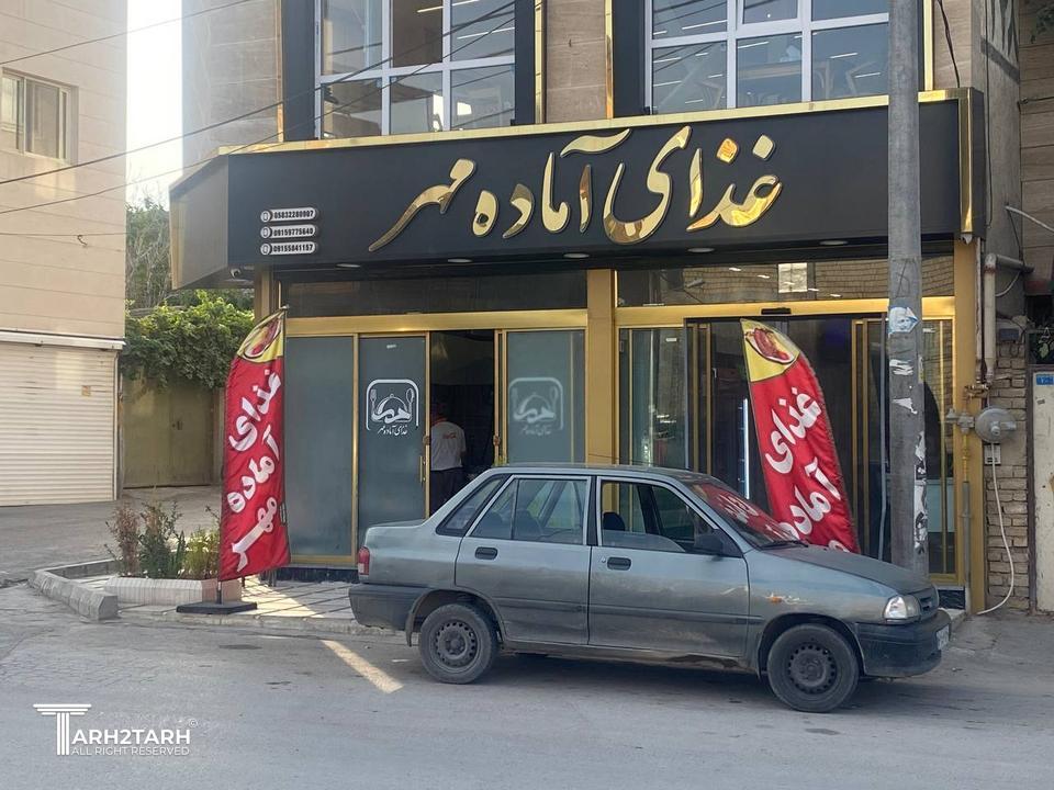 طراحی سالن غذای آماده مهر