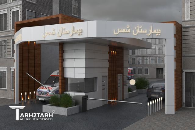 سردر بیمارستان 