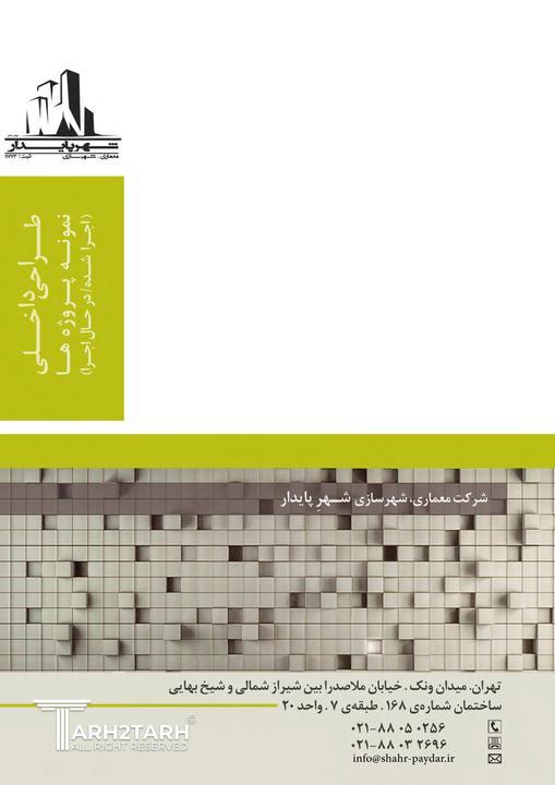 طراحی و اجرای معماری داخلی