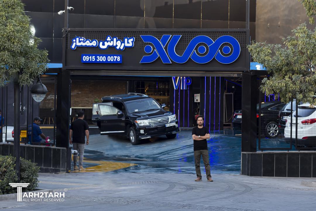 کارواش ممتاز