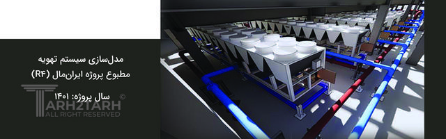 مدلسازی BIM تاسیسات سیستم تهویه مطبوع پروژه ایرانمال