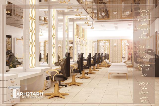 طراحی و بازسازی سالن آرایشگاه