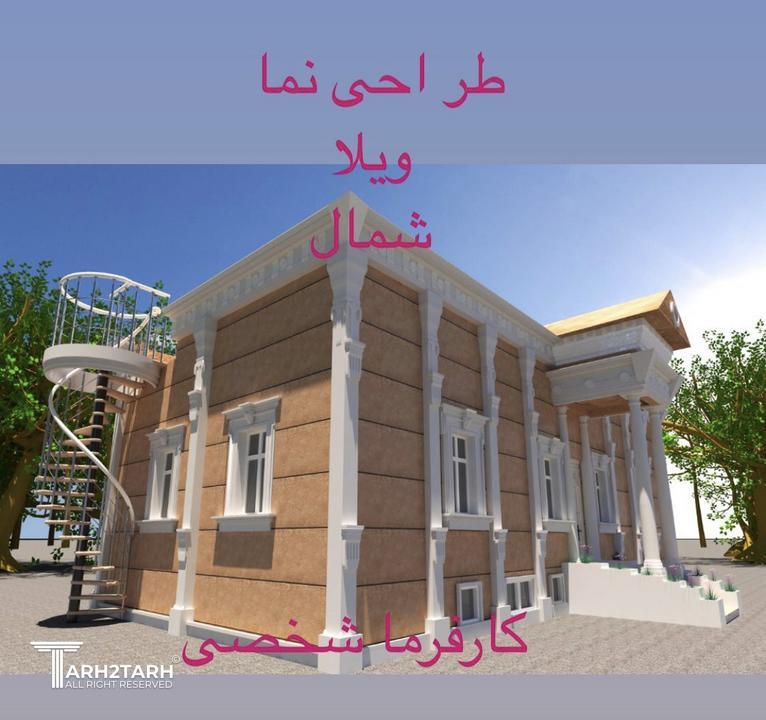 طراحی نما ویلا شمال