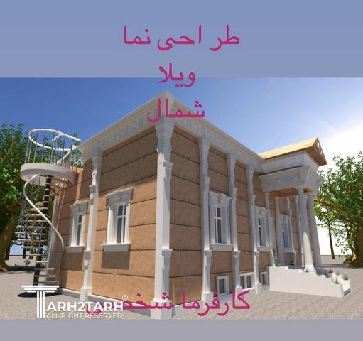 طراحی نما ویلا شمال