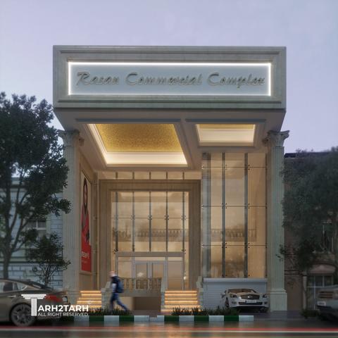 مرکز تجاری راسن