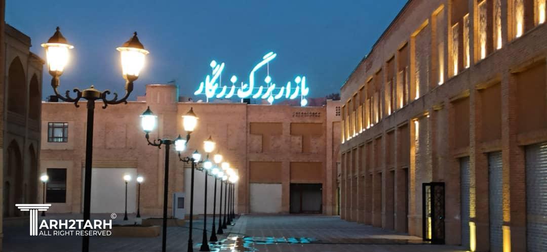 مجتمع تجاری زرنگار