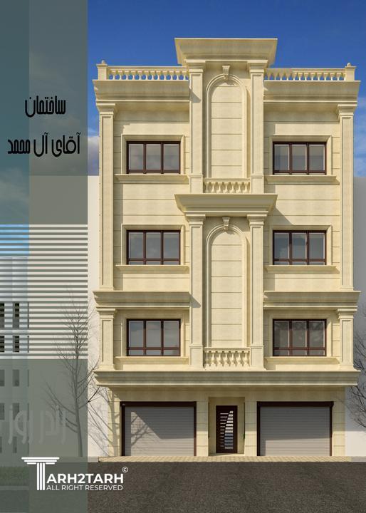 طراحی نمای ساختمان آقای آل محمدی