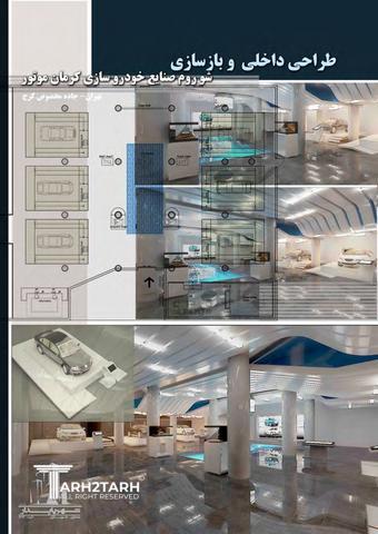 طراحی داخلی شو روم - کرمان موتور