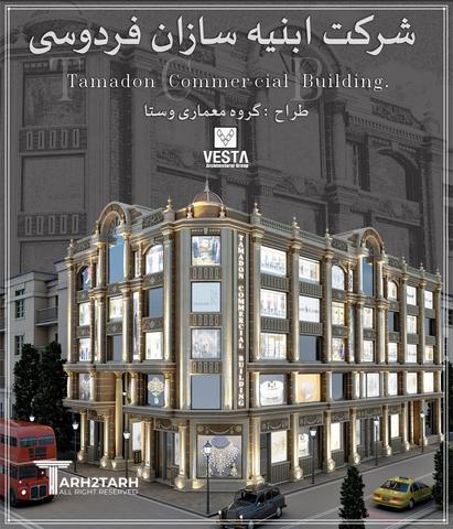 مجتمع تجاری تمدن فردوسی