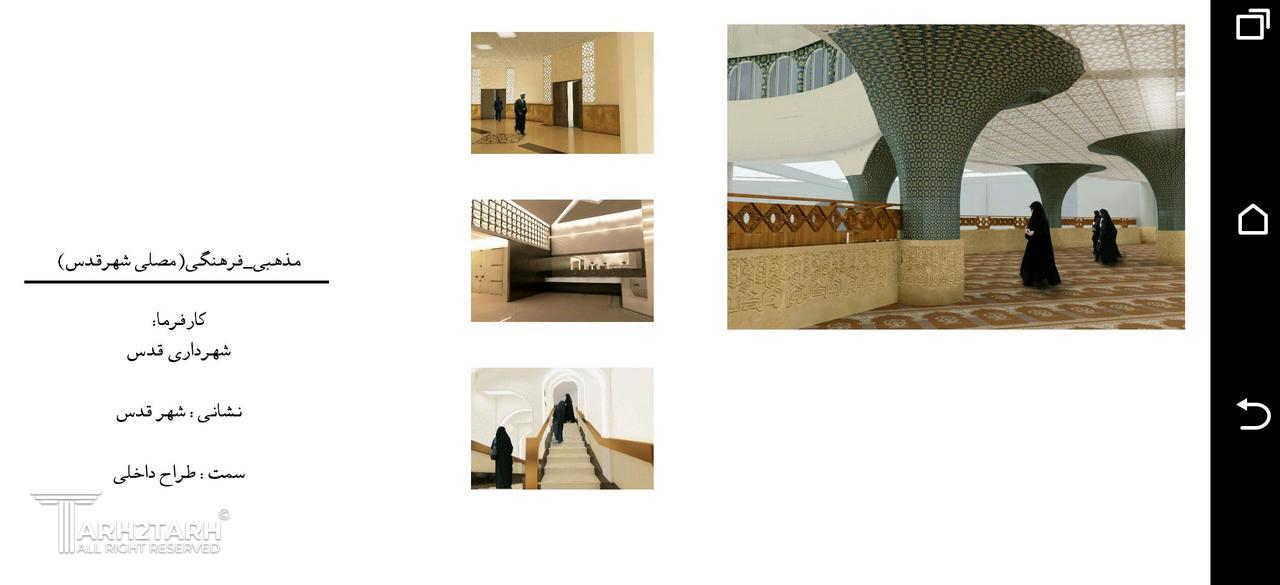 تصاویر مربوط به صحن اصلی مصلی، فضاهای ارتباطی، سرویس بهداشتی پروژه میباشد. طراحی داخلی و سه بعدی سازی پروژه توسط اینجانب انجام گردیده است.