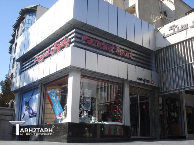 طراحی نما فروشگاه ورزشی پامچال اسپرت