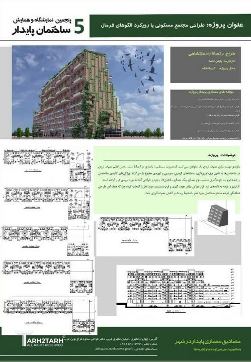 طراحی مجتمع مسکونی با رویکرد الگوی فرمال