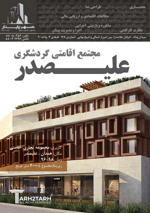 مجتمع تجاری-اقامتی علیصدر 