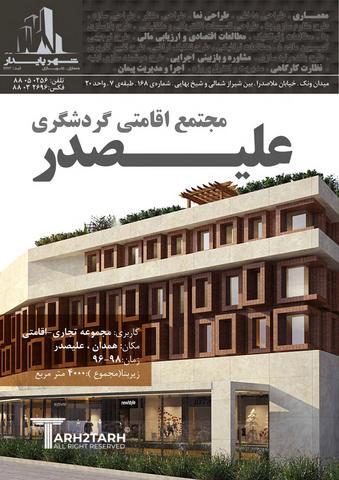 مجتمع تجاری-اقامتی علیصدر 