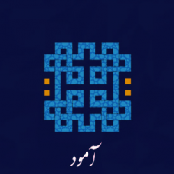 مهندسین مشاور و مجری  آمود 