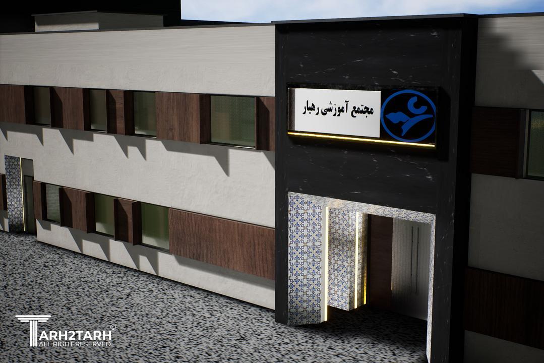 مسابقه طراحی نما مجتمع آموزشی رهیار