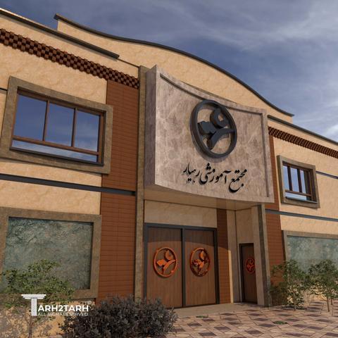 طراحی نما مجتمع آموزشی رهیار